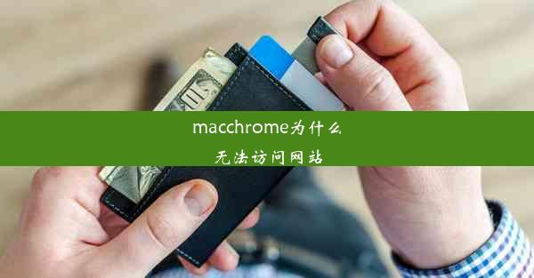 macchrome为什么无法访问网站