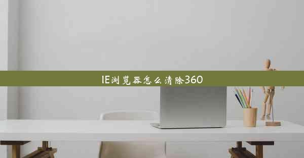 IE浏览器怎么清除360