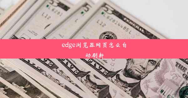 edge浏览器网页怎么自动刷新