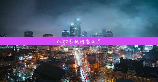 edge长截图怎么弄