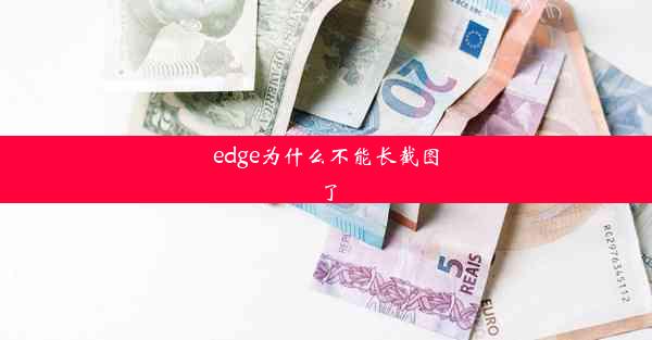 edge为什么不能长截图了