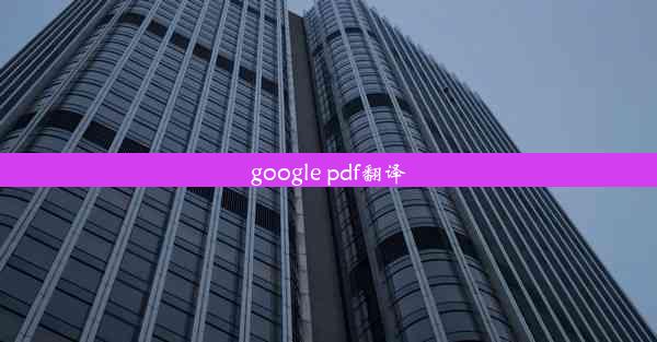 google pdf翻译