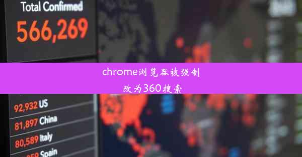 chrome浏览器被强制改为360搜索