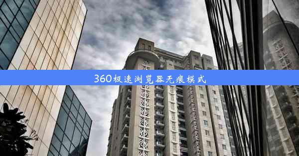 360极速浏览器无痕模式