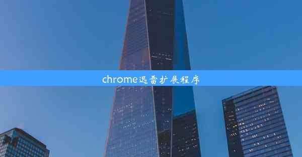 chrome迅雷扩展程序