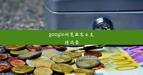 google浏览器怎么支持迅雷