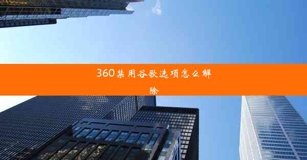 360禁用谷歌选项怎么解除