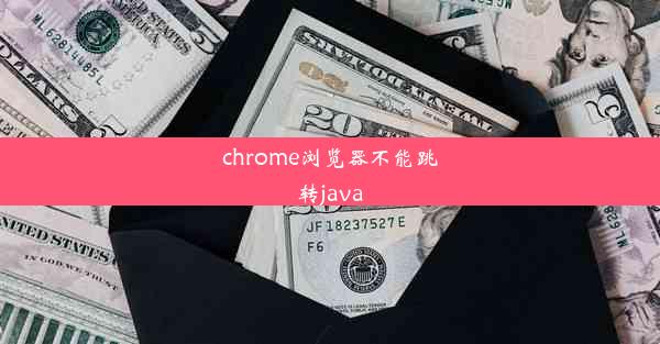 chrome浏览器不能跳转java