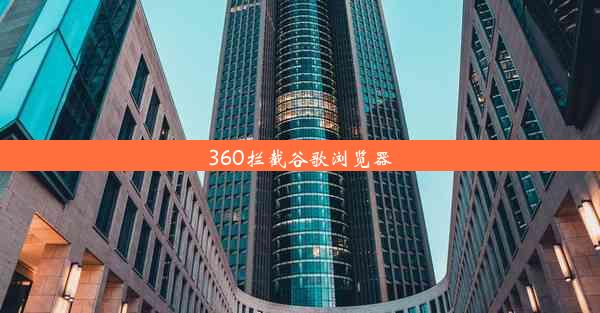 360拦截谷歌浏览器