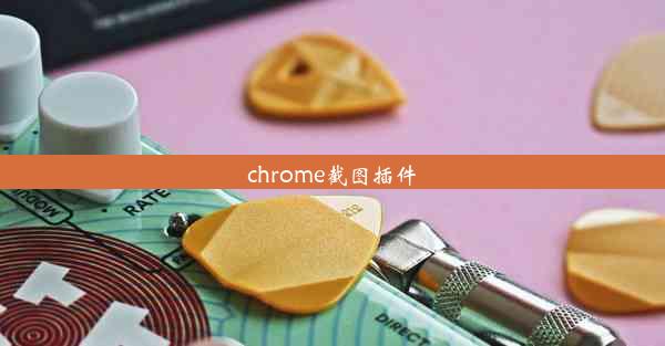 chrome截图插件