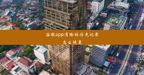 谷歌app清除的历史记录怎么恢复