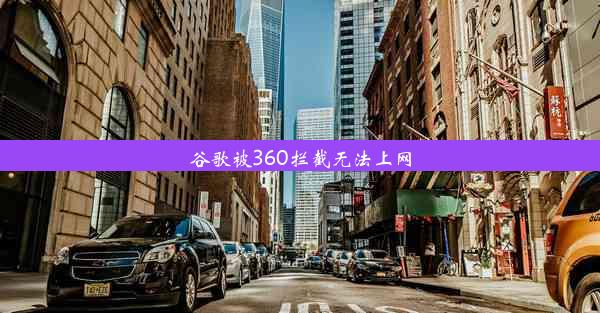 谷歌被360拦截无法上网