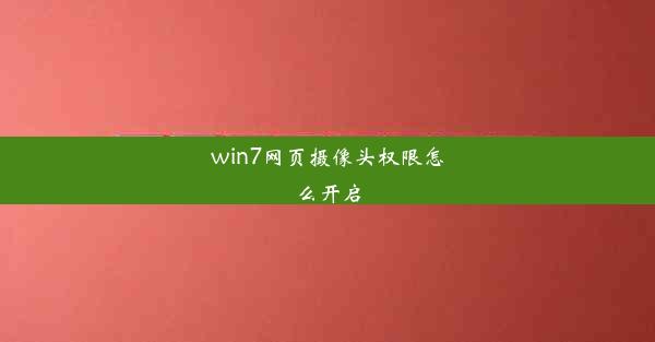 win7网页摄像头权限怎么开启