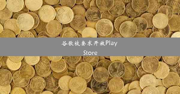 谷歌被要求开放Play Store