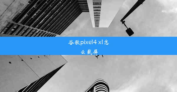 谷歌pixel4 xl怎么截屏