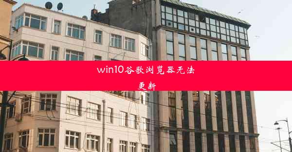 win10谷歌浏览器无法更新