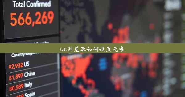 uc浏览器如何设置无痕