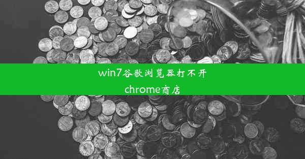 win7谷歌浏览器打不开chrome商店