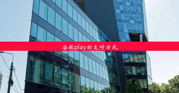 谷歌play的支付方式