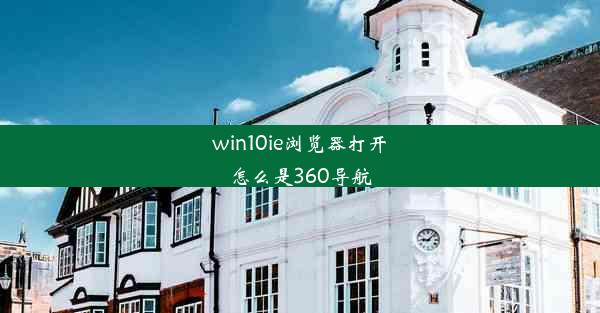 win10ie浏览器打开怎么是360导航