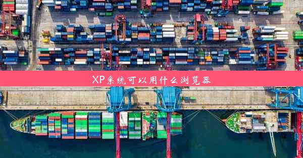 XP系统可以用什么浏览器