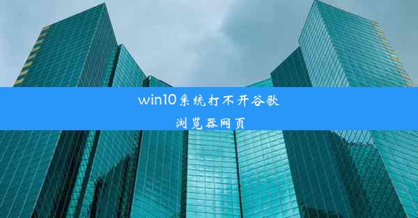 win10系统打不开谷歌浏览器网页