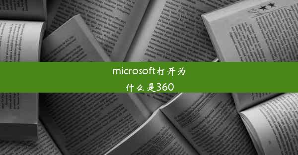 microsoft打开为什么是360