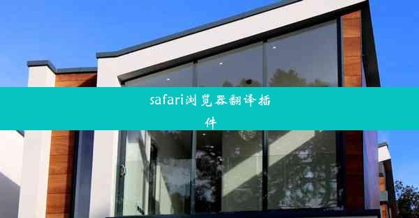 safari浏览器翻译插件