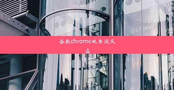 谷歌chrome双击没反应