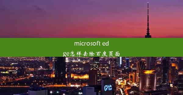 microsoft edge怎样去除百度页面