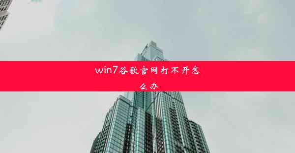 win7谷歌官网打不开怎么办