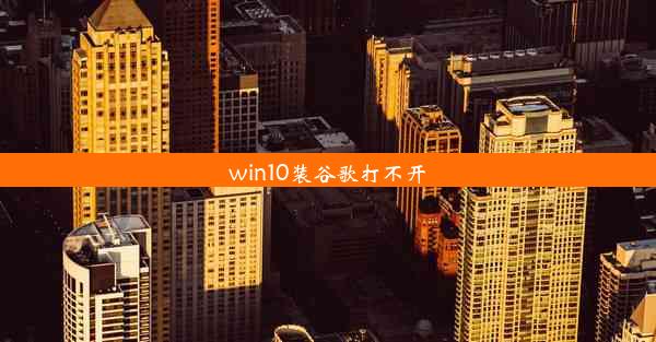 win10装谷歌打不开