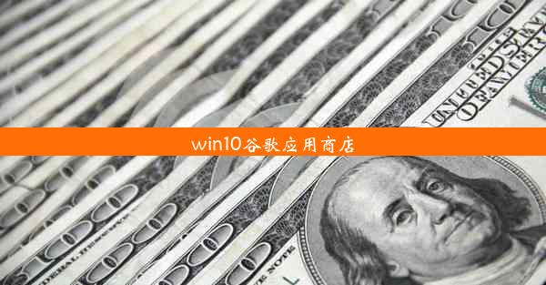 win10谷歌应用商店