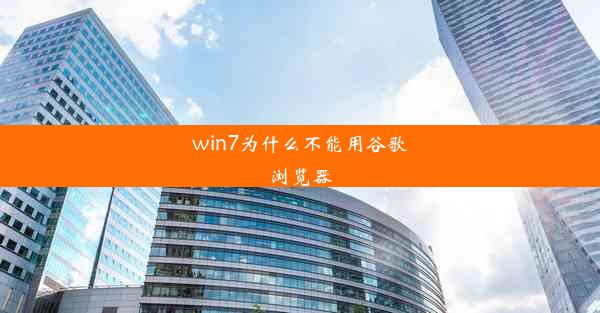 win7为什么不能用谷歌浏览器