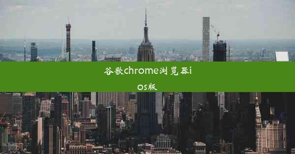 谷歌chrome浏览器ios版