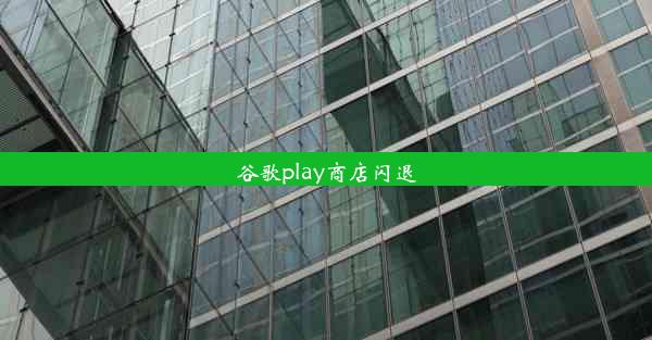 谷歌play商店闪退