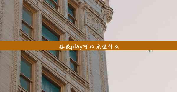 谷歌play可以充值什么