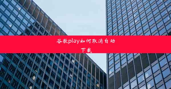 谷歌play如何取消自动下载