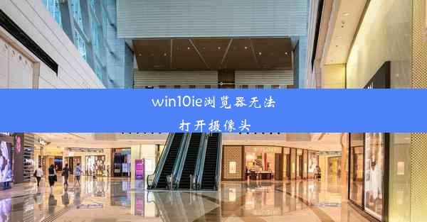 win10ie浏览器无法打开摄像头