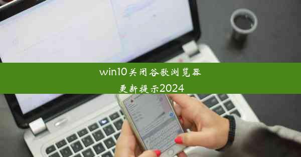 win10关闭谷歌浏览器更新提示2024