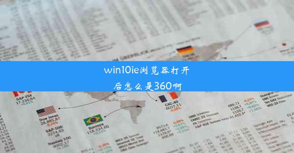 win10ie浏览器打开后怎么是360啊