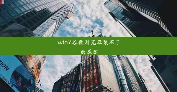 win7谷歌浏览器装不了的原因