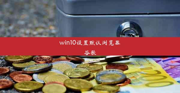 win10设置默认浏览器谷歌