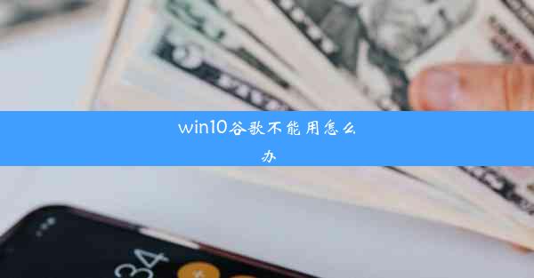 win10谷歌不能用怎么办