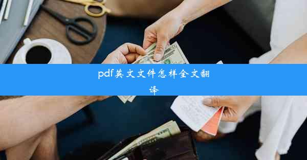 pdf英文文件怎样全文翻译