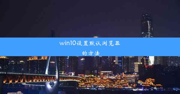 win10设置默认浏览器的方法