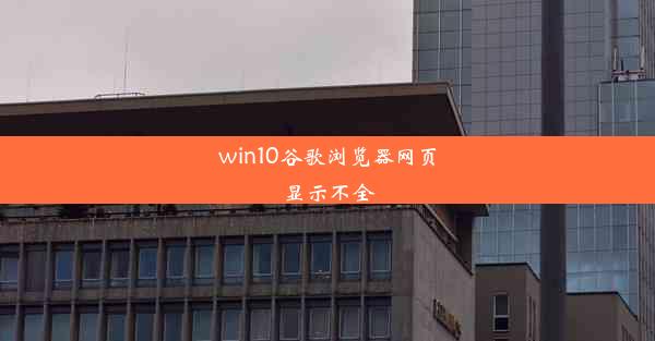 win10谷歌浏览器网页显示不全