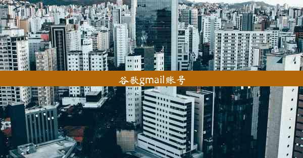 谷歌gmail账号