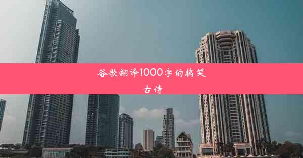 谷歌翻译1000字的搞笑古诗