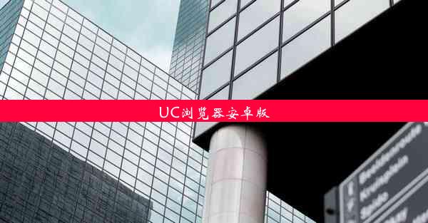 UC浏览器安卓版